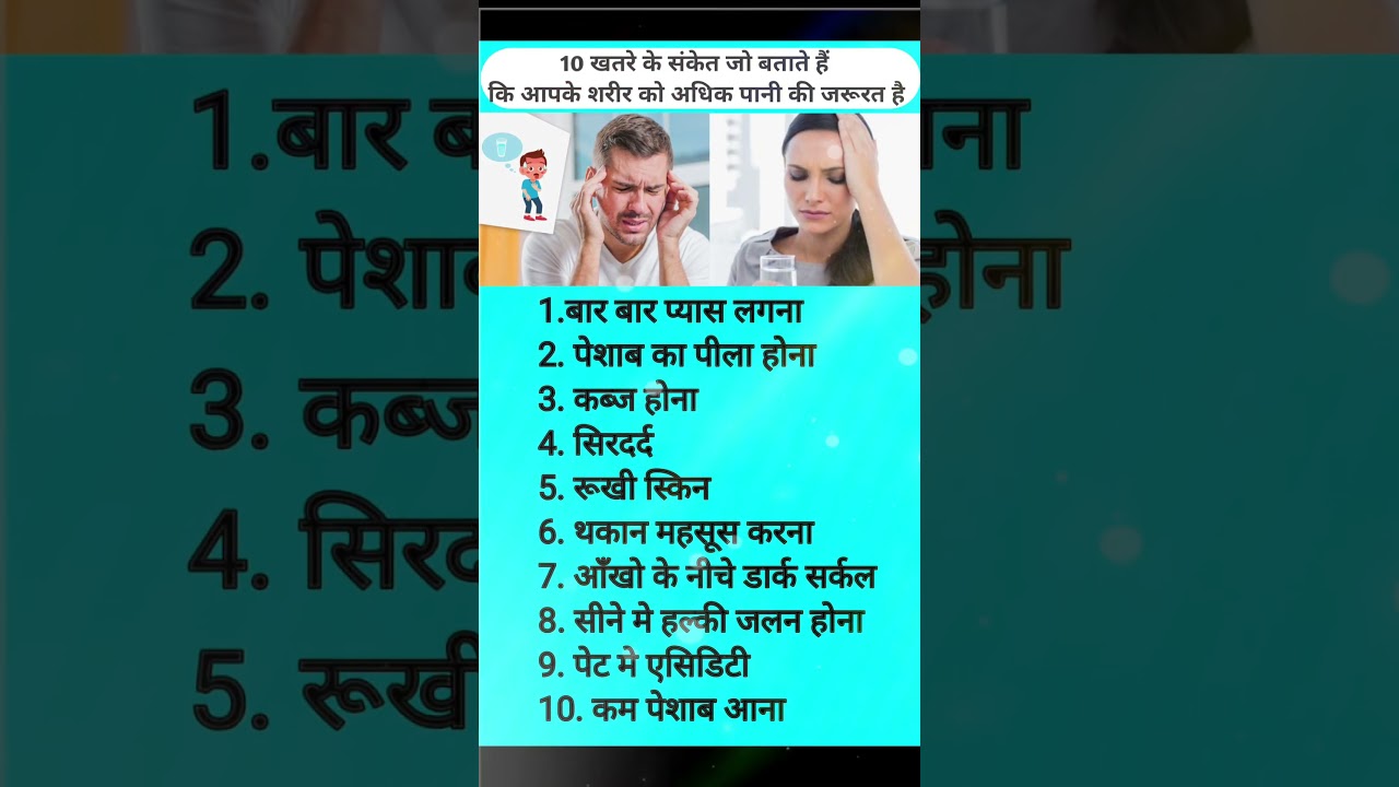 शरीर मे पानी के कमी के लक्षण || dehydration symptoms in hindi 