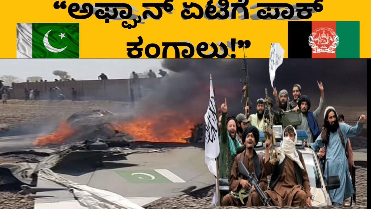 ಅಫ್ಘಾನ್ ಏಟಿಗೆ ಪಾಕ್ ಕಂಗಾಲು?! 15 ಪೋಸ್ಟ್‌ಗಳು ಕ್ಲೋಸ್
