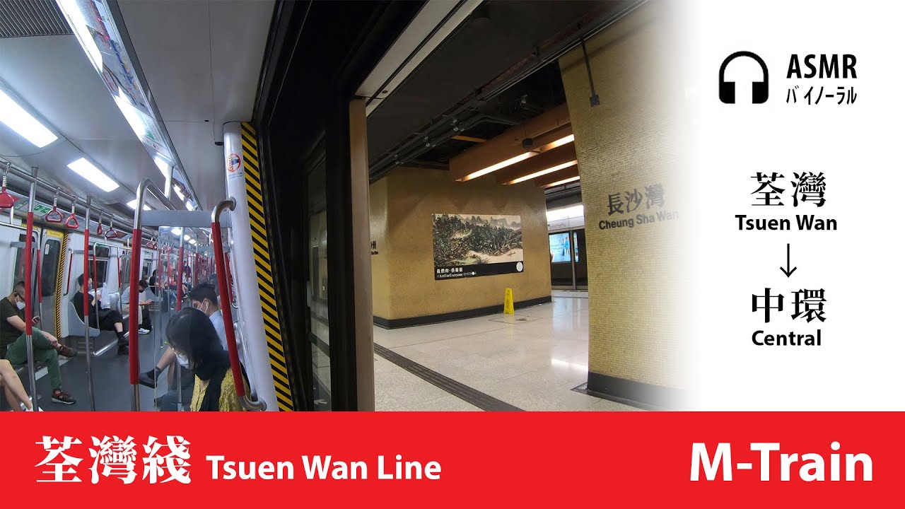 [ASMR走行音] 荃灣綫 MTR Tsuen Wan Line｜荃灣→中環 Tsuen Wan→Central｜現代化列車 M-Train｜行車片段