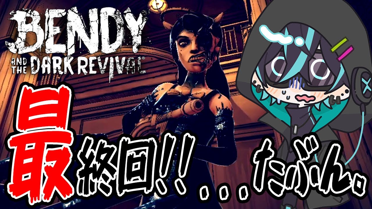 ディズニー風ホラーゲーム最終回！？#3【ベンディアンドザダークカーニバル:Bendy and the Dark Revival】