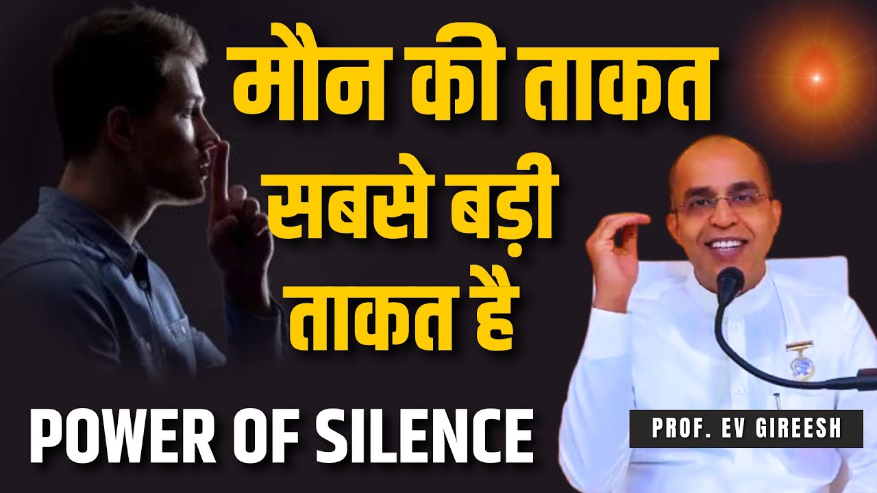 POWER OF SILENCE | मौन की ताकत सबसे बड़ी ताकत है |  | Prof. EV Gireesh | BK Classes