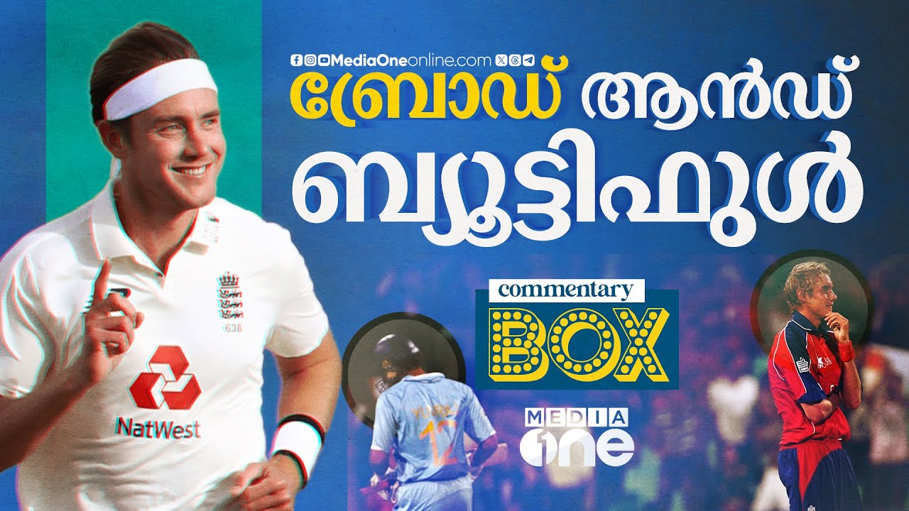 ആറ് സിക്&zwnj;സറില്&zwj; നിന്ന് 600 വിക്കറ്റിലേക്കുള്ള യാത്ര... ബ്രോഡി... | Commentary box | stuart broad