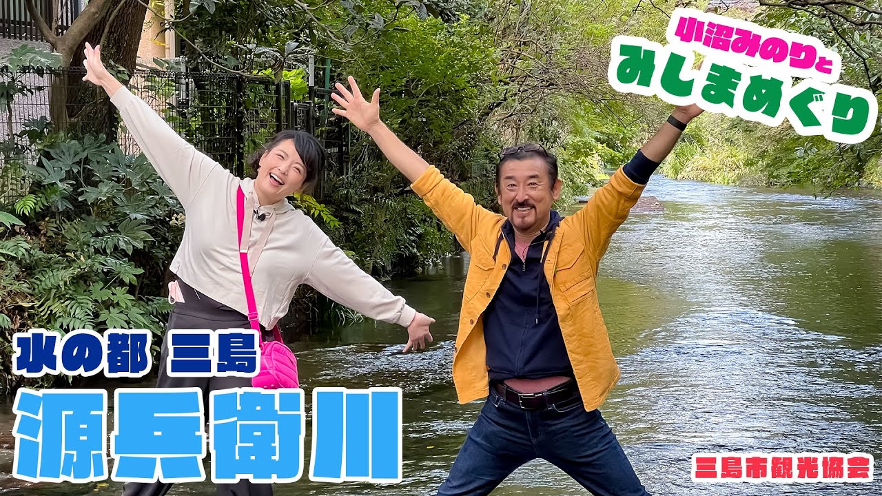「小沼みのりとみしまめぐり」三島市内編 ／源兵衛川「水の都三島を代表するスポット」