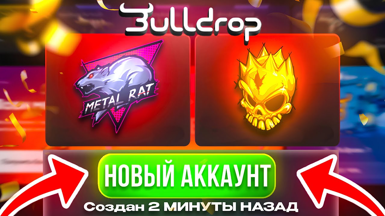 Я СОЗДАЛ НОВЫЙ АККАУНТ НА BULLDROP И ОН ВЫДАЛ! ПОДКРУТКА РАБОТАЕТ НА ТОЛЬКО ЧТО СОЗДАННОМ АККЕ?
