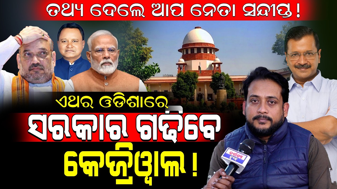 ତଥ୍ୟ ଦେଲେ ଆପ ନେତା ସନ୍ଦୀପ୍ତ!/ ଏଥର ଓଡିଶାରେ ସରକାର ଗଢିବେ କେଜ୍ରିୱାଲ!/ AAP VS BJP/ kartavya News