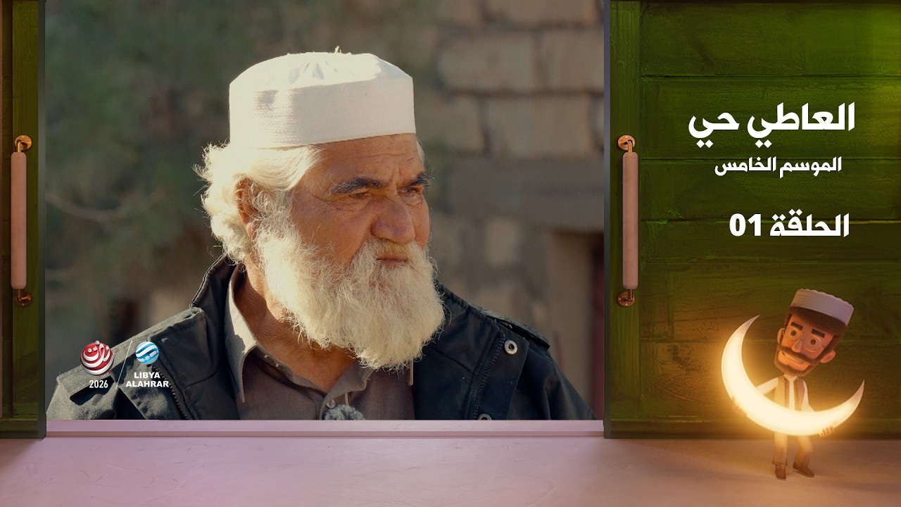 العاطي حي 5 | الحلقة 01