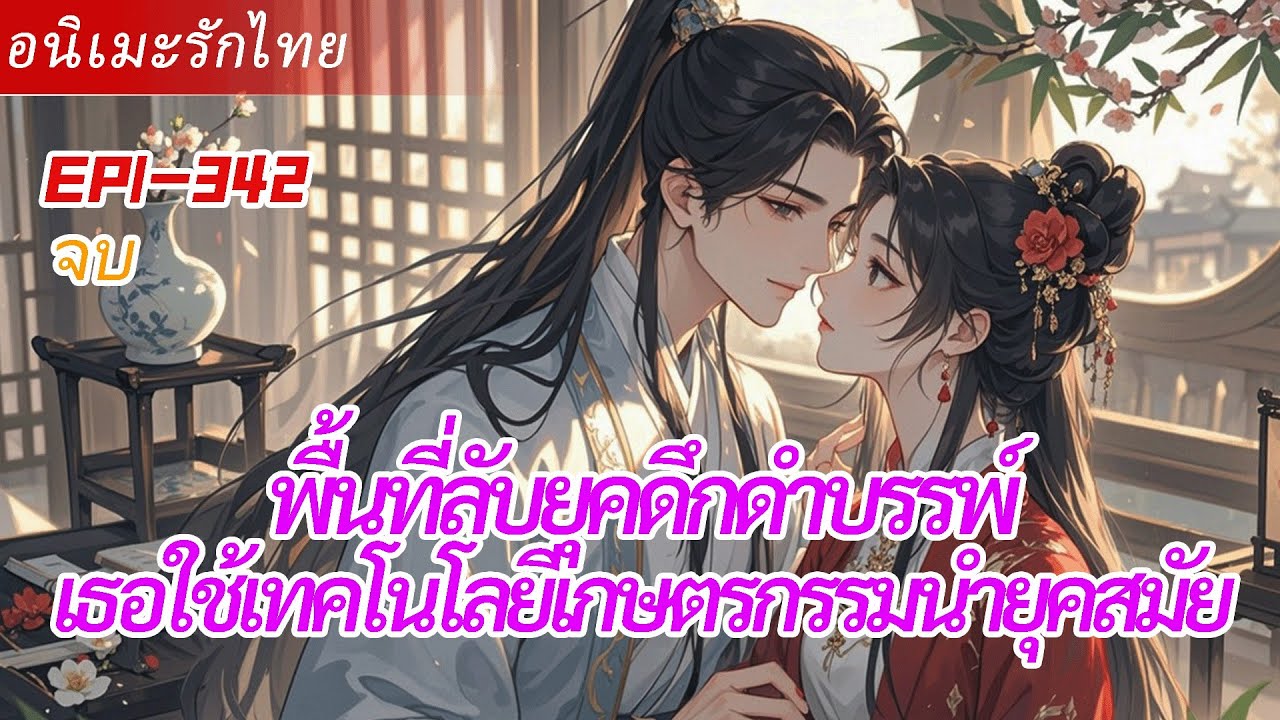 จบ《พื้นที่ลับยุคดึกดำบรรพ์》ข้ามเวลาสู่สังคมดั้งเดิม เธอใช้เทคโนโลยีเกษตรกรรมนำยุคสมัย