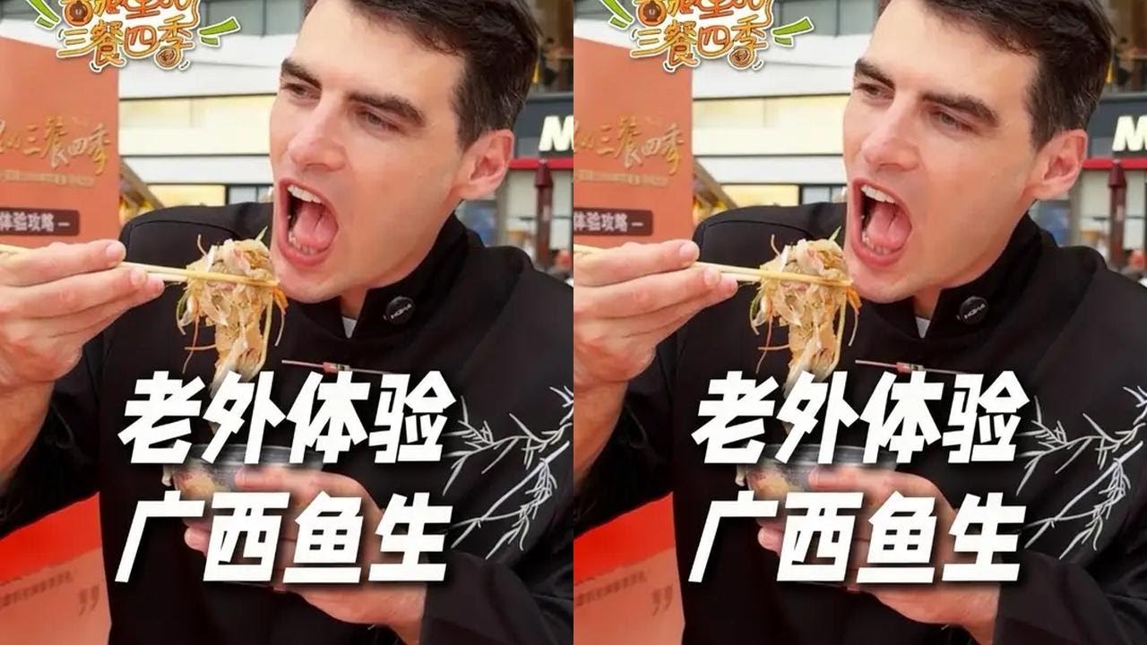 难道鱼生是广西人的下午茶？#为了宣传家乡特产上手段了#为乡村特产代言#星乡村星农人 #鱼生  #窖藏里的三餐四季