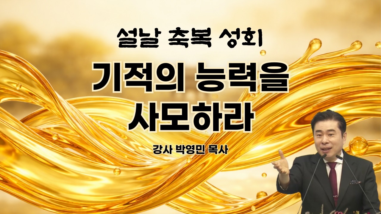 [생방송] 기적의 능력을 사모하라 (신명기 8장 17-18절) / 설날 축복 성회 / 재정 돌파를 위한 기름부음 성회 / 천보산민족기도원 집회