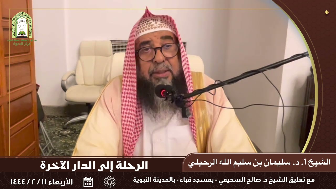 الرحلة إلى الدار الآخرة. || للشيخ أ. د. سليمان بن سليم الله الرحيلي | وتعليق الشيخ د. صالح السحيمي.