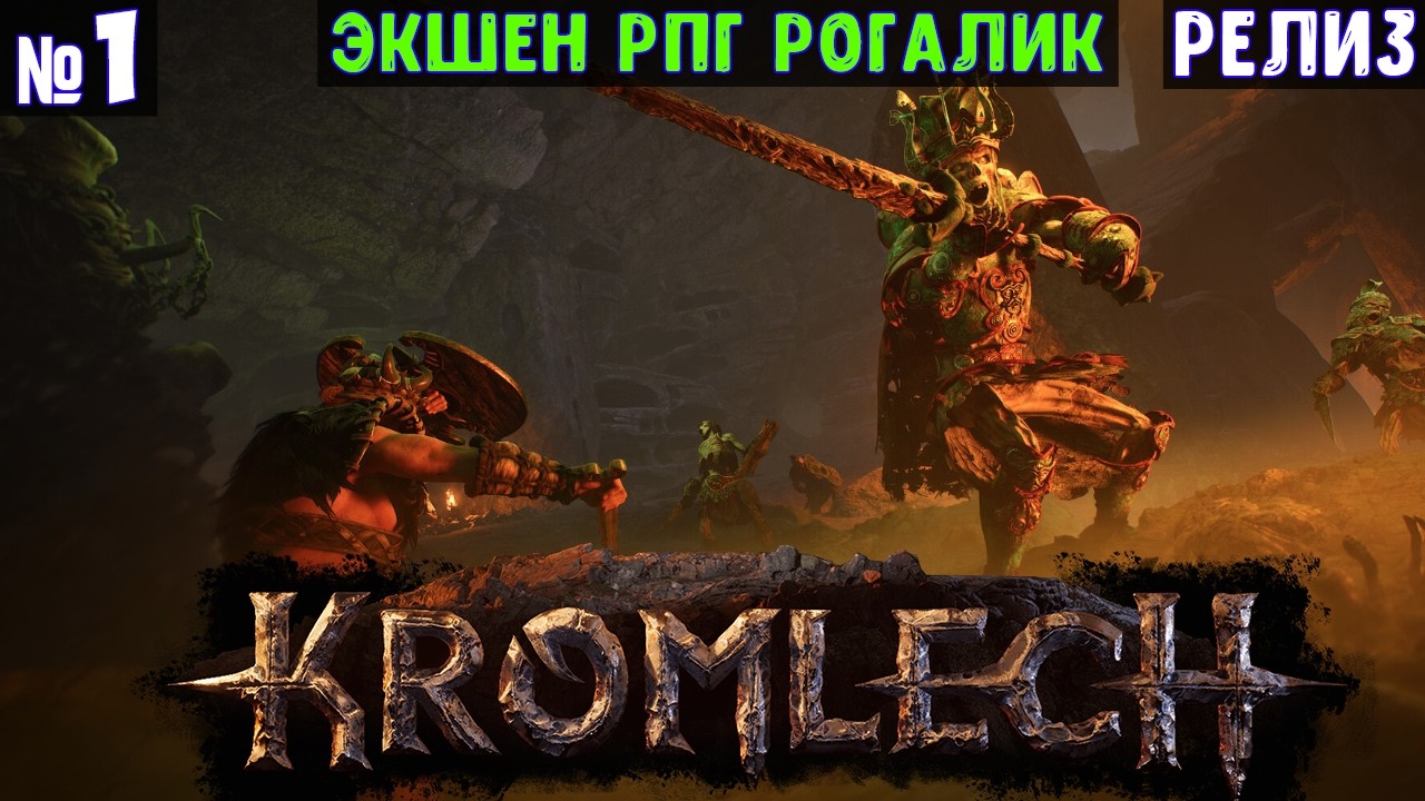 Kromlech🔊 Прохождение #1