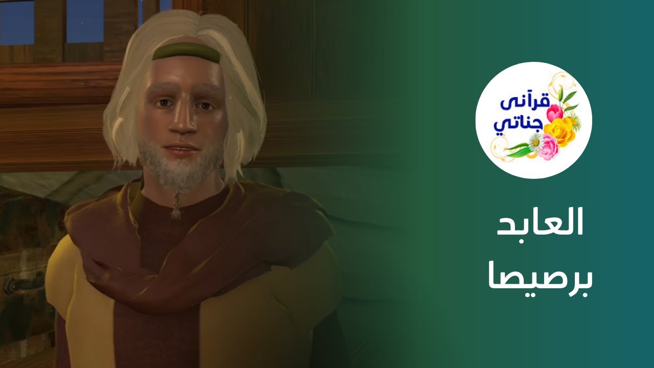 من القصص المؤثرة العابد برصيصا ونهاية إغواء الشيطان له #قصص #قصص_دينية #قصص_حقيقية