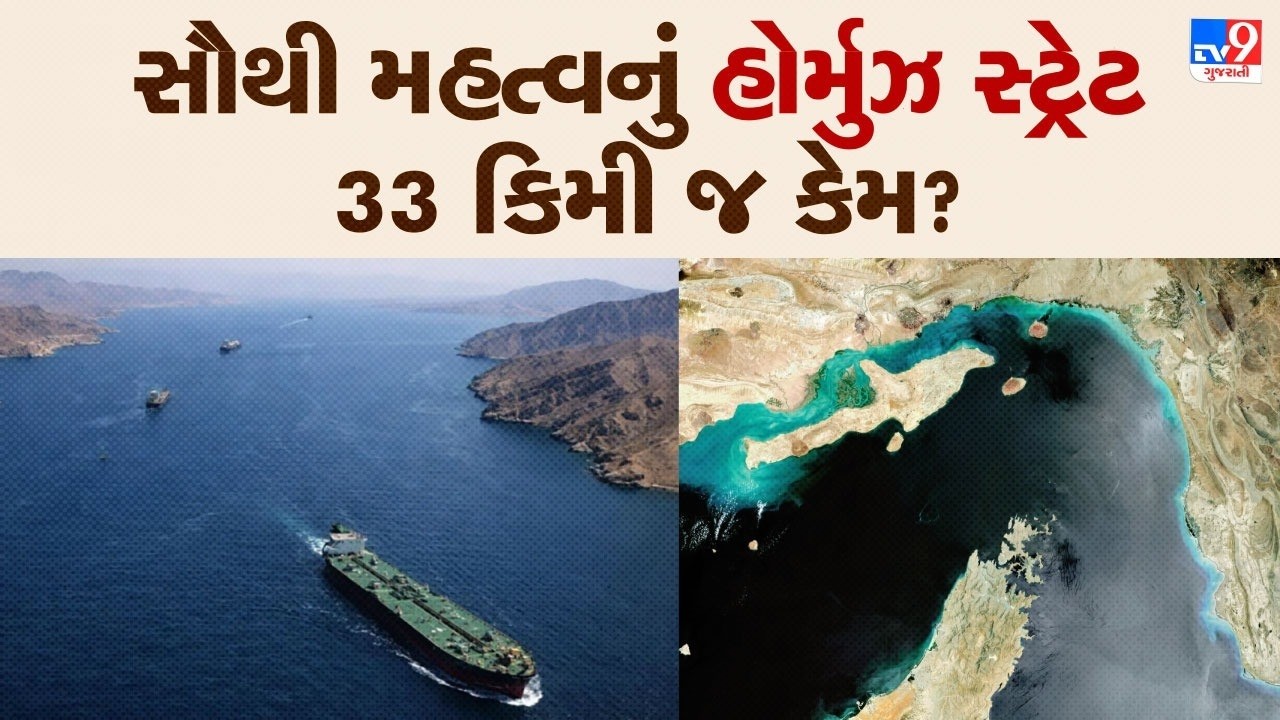હોર્મુઝ સ્ટ્રેટ પહોળો થશે તો શું થશે? દુનિયાની ભૂગોળ બદલાઈ જશે! જાણો કારણ | TV9Gujarati