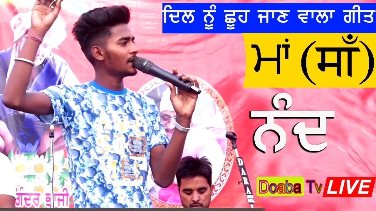 MAA ਮਾਂ SONG BY NAND ( ਨੰਦ )