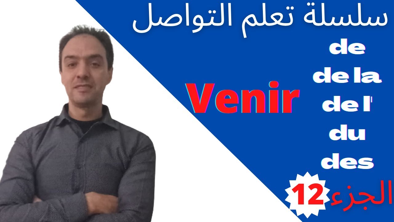 تعلم الفرنسية - كيفية تركيب جمل بإستعمال يٱتي - سلسلة تعلم التواصل💕