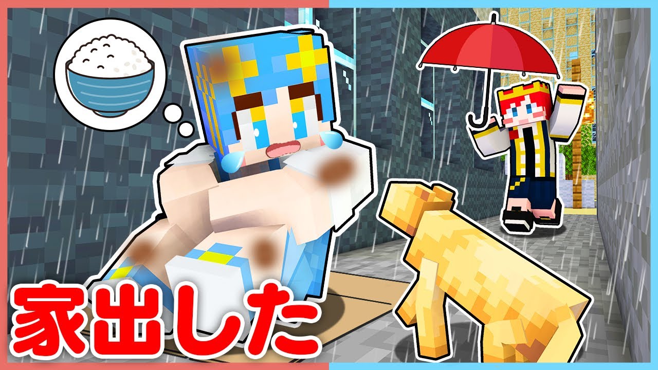 お母さんと喧嘩して家出するマインクラフト😠【 マイクラ / Minecraft 】