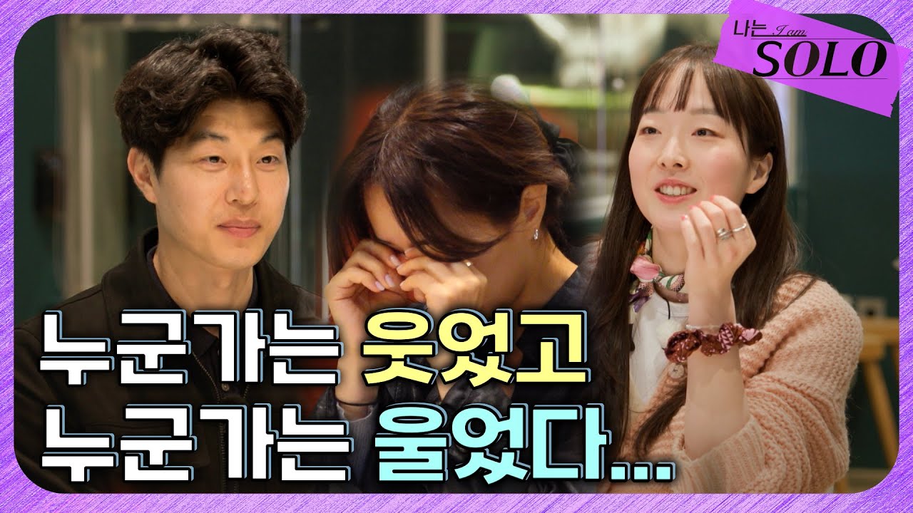 [나는 SOLO] 27기_ 정숙은 울고 영자는 웃는다?! 영수의 2대1 데이트!!  // 27-57