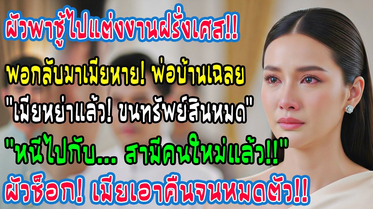 ผัวพาชู้ไปแต่งงานที่ฝรั่งเศส กลับมาเมียหาย! พ่อบ้านเฉลย 'นายหญิงหย่า ขนสมบัติหนีไปกับผัวใหม่แล้ว'