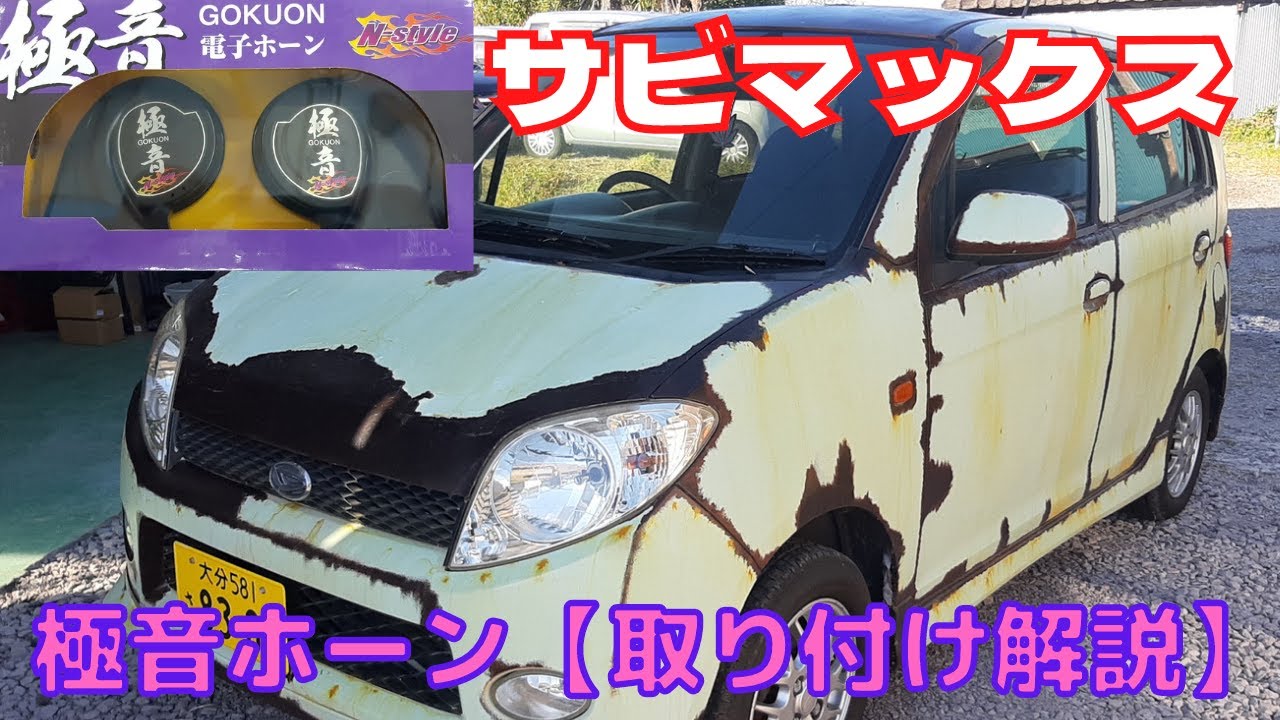 【DIY】当店代車のサビマックスに社外ホーン取り付け🎵　マイナスコントロール車【Vol.47】