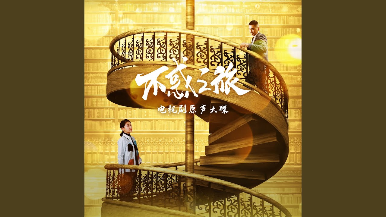 幸福啊 (电视剧《不惑之旅》插曲)