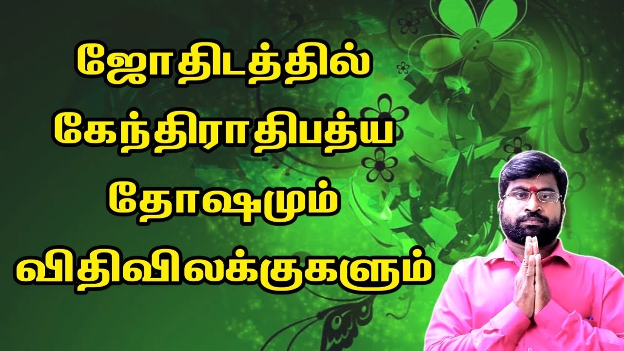 கேந்திராதிபத்ய தோஷமும் விதி விலக்குகளும் | kendrathipathya dosham | ஜோதிடர் விஷால் விவர்தன்