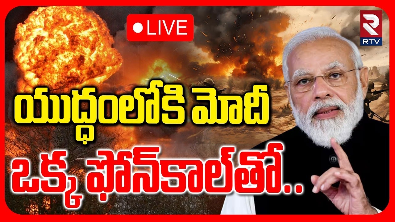 Iran Vs Israel War🔴LIVE : యుద్ధంలోకి మోదీ | PM Modi Official Enter To War | Trump | RTV