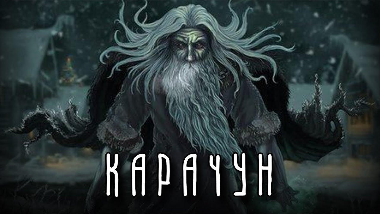 КАРАЧУН — Как задобрить УЖАСНОЕ божество? | Славянская мифология