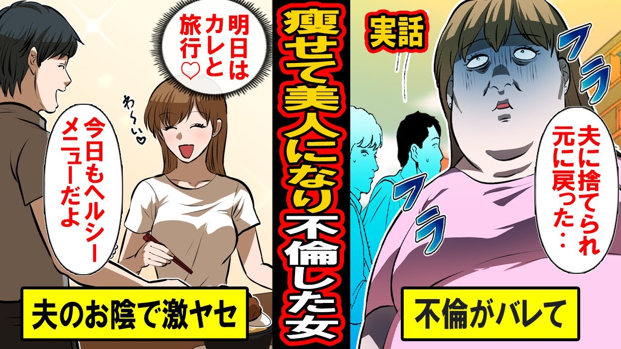 【実話】夫のおかげで痩せて美人になった結果、不倫した女の末路‥綺麗になって増える誘惑‥その誘惑に負けた女は全てがバレて‥【漫画】【マンガ動画】
