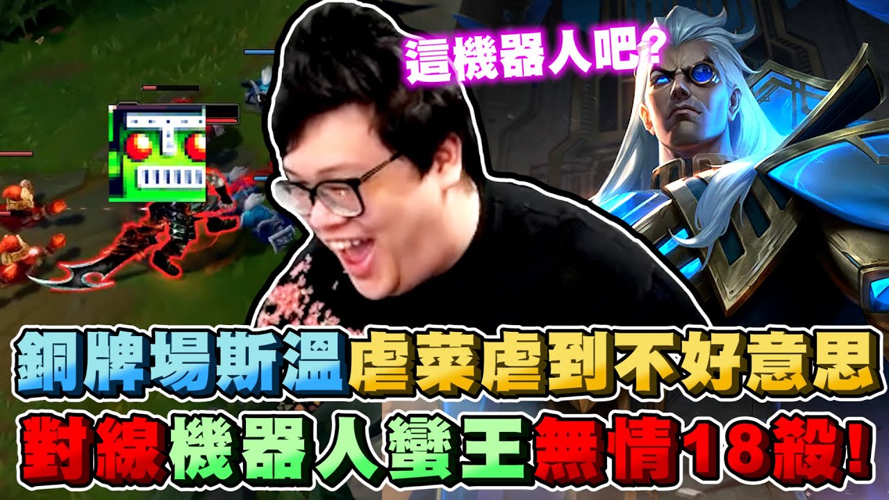 【Stanley】超硬斯溫下凡銅牌局！被動破百層5000HP超硬烏鴉登場！冰仗無情一吸五所有人如同太空漫步一滴血都不掉！對線蠻王瘋狂吸取靈魂！這蠻王的動作...應該是機器人吧！？虐到主播都不好意思了