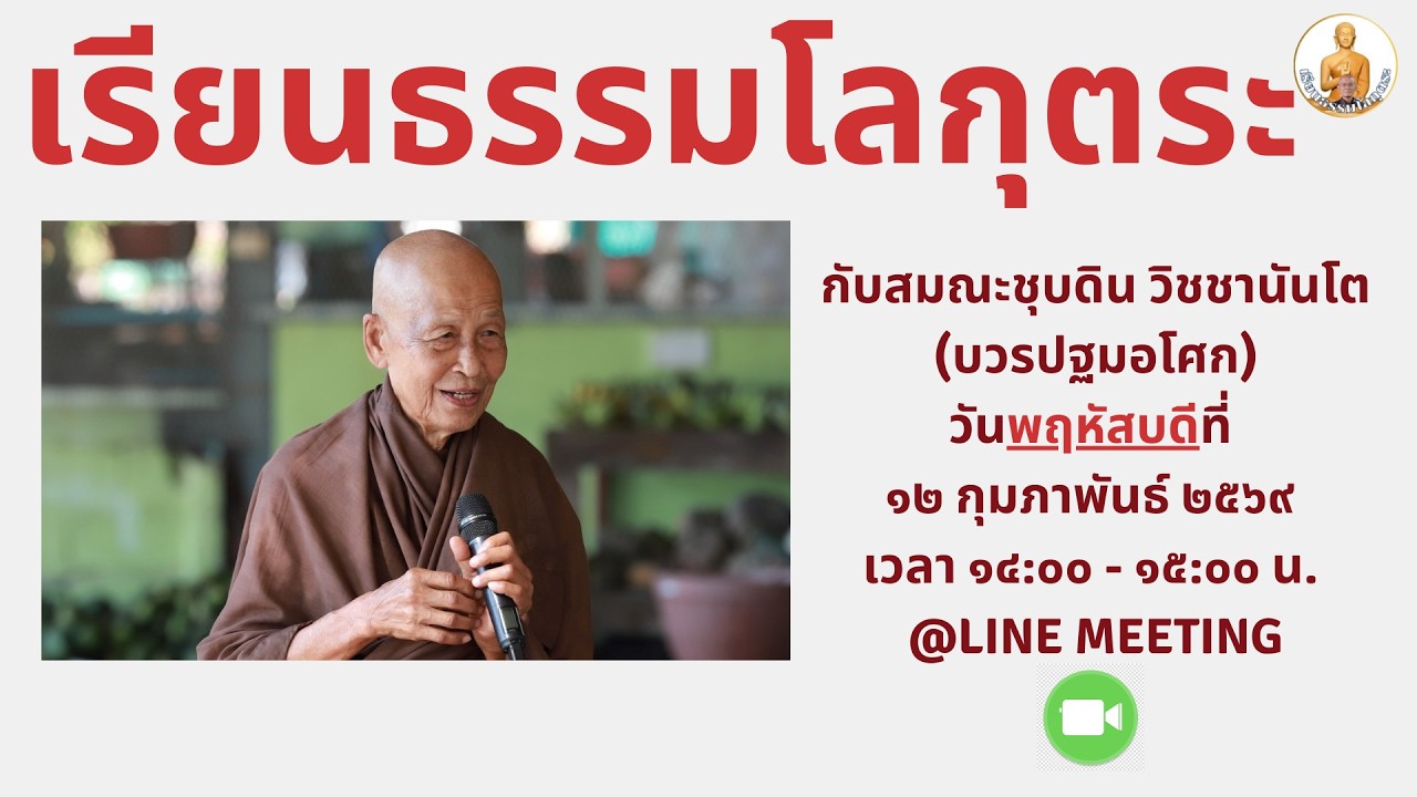 20260212 ล้างมานะ ล้างความถือดี โดย ส.ชุบดิน วิชชานันโต