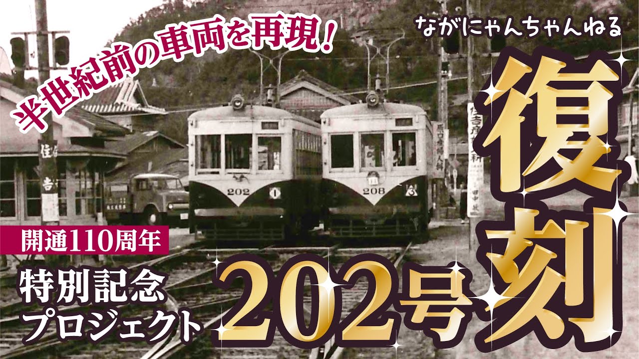 【ながにゃんちゃんねる＃11】 開通110周年 特別記念プロジェクト 復刻カラー電車202号