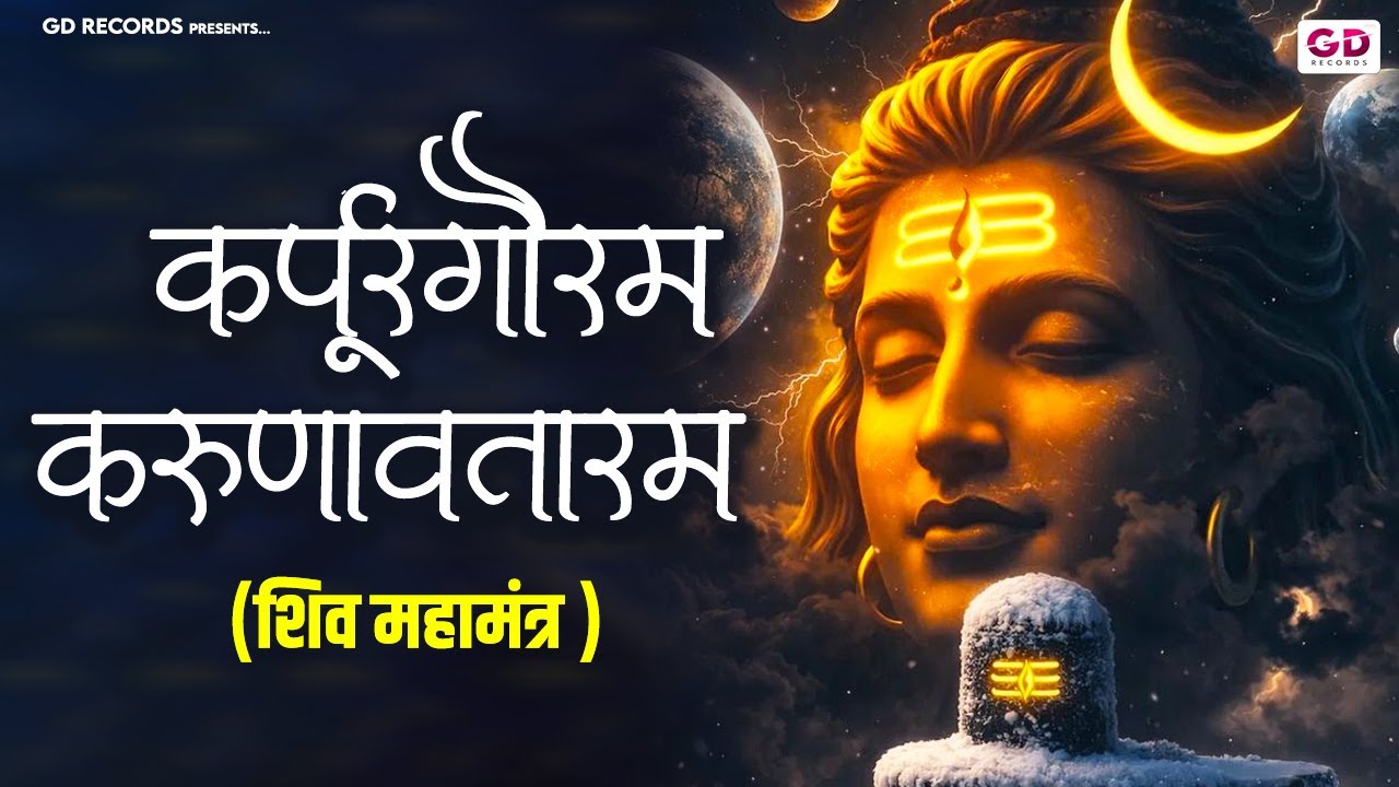 कर्पूर गौरम करूणावतारम | शिव मंत्र | Karpur Gauram Karunavtaram With Lyrics | Powerful Shiv Mantra