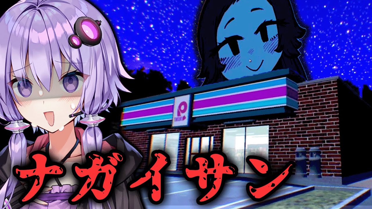 存在を知ってはいけない巨大女・・カオスでハートフルなホラー『NAGAISAN』【VOICEROID実況/結月ゆかり・紲星あかり】