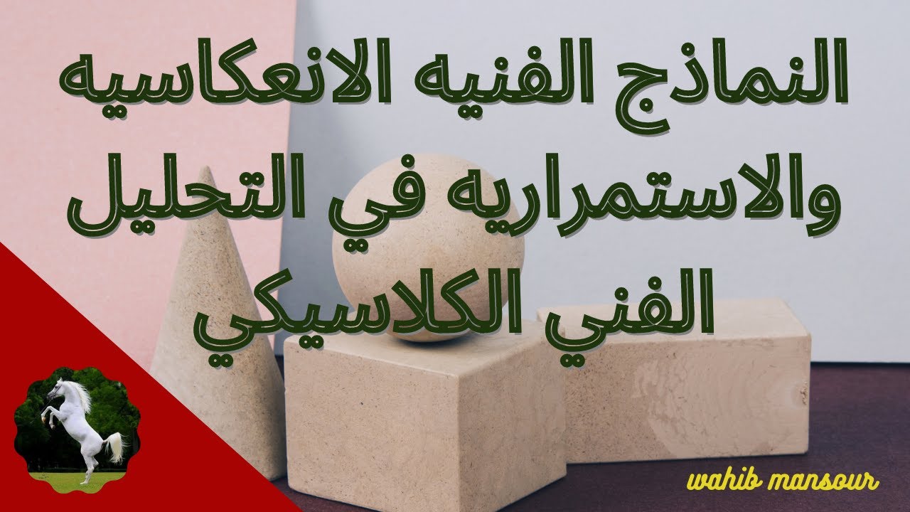 النماذج الفنيه الانعكاسيه والاستمراريه