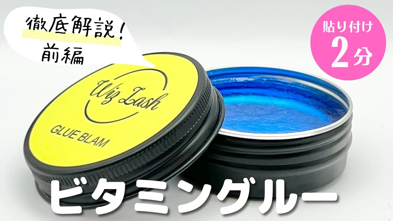 【まつげパーマ】徹底解説！ビタミングルー
