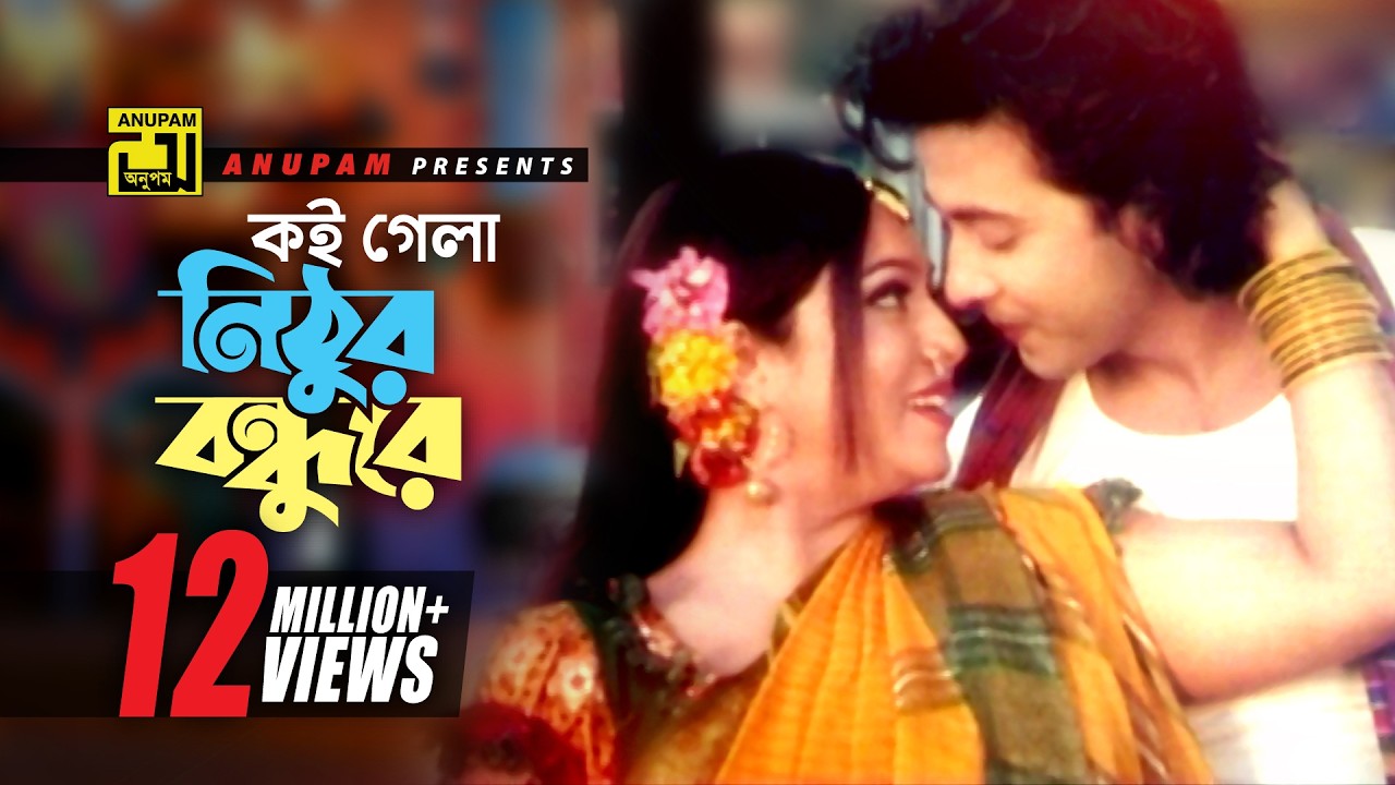 Koi Gela Nithur | কই গেলা নিঠুর বন্ধুরে | HD | Shakib Khan & Shabnur | Amar Praner Shami | Anupam