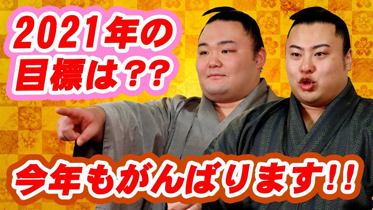 ◆謹賀新年◆貴景勝、朝乃山など！2021年今年の目標