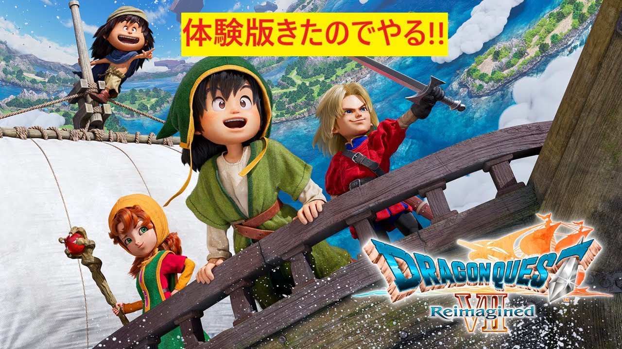 【ドラゴンクエスト7 Reimagined 体験版】体験版嬉しい!!やってみる!!