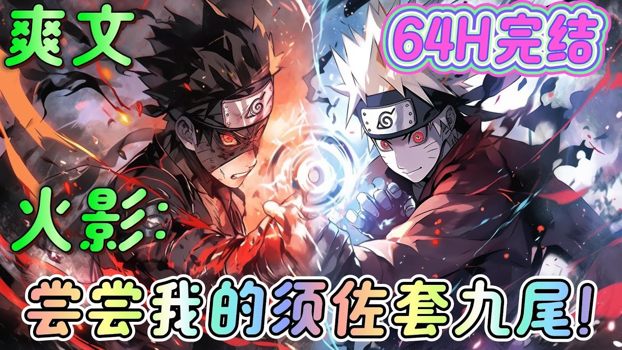 🔥完结🔥《火影：尝尝我的须佐套九尾！》 佐助你怎么才开单勾玉写轮眼？ 带土，别惦记着你的无限月读了，我用轮回天生之术帮你把琳复活吧！。。。#火影忍者#有声漫画#爽文#无敌#穿越
