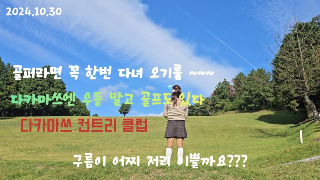 일본 다카마쓰 컨트리클럽 / 오션뷰 골프장 / 10월 다카마쓰 골프