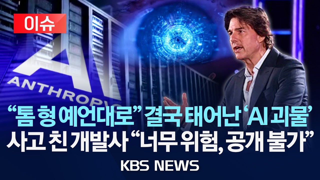 [이슈] 앤트로픽이 만든 AI 괴물 