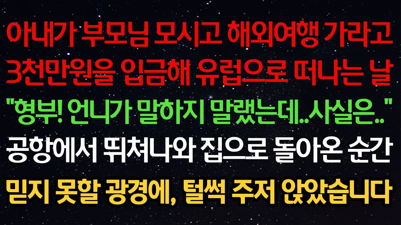 실화사연-아내가 부모님 모시고 해외여행 가라고3천만원을 입금해 유럽으로 떠나는 날