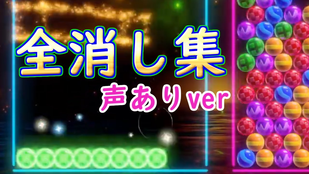 【6ボールパズル】全消しシーン集　声ありver.【世界のアソビ大全51】