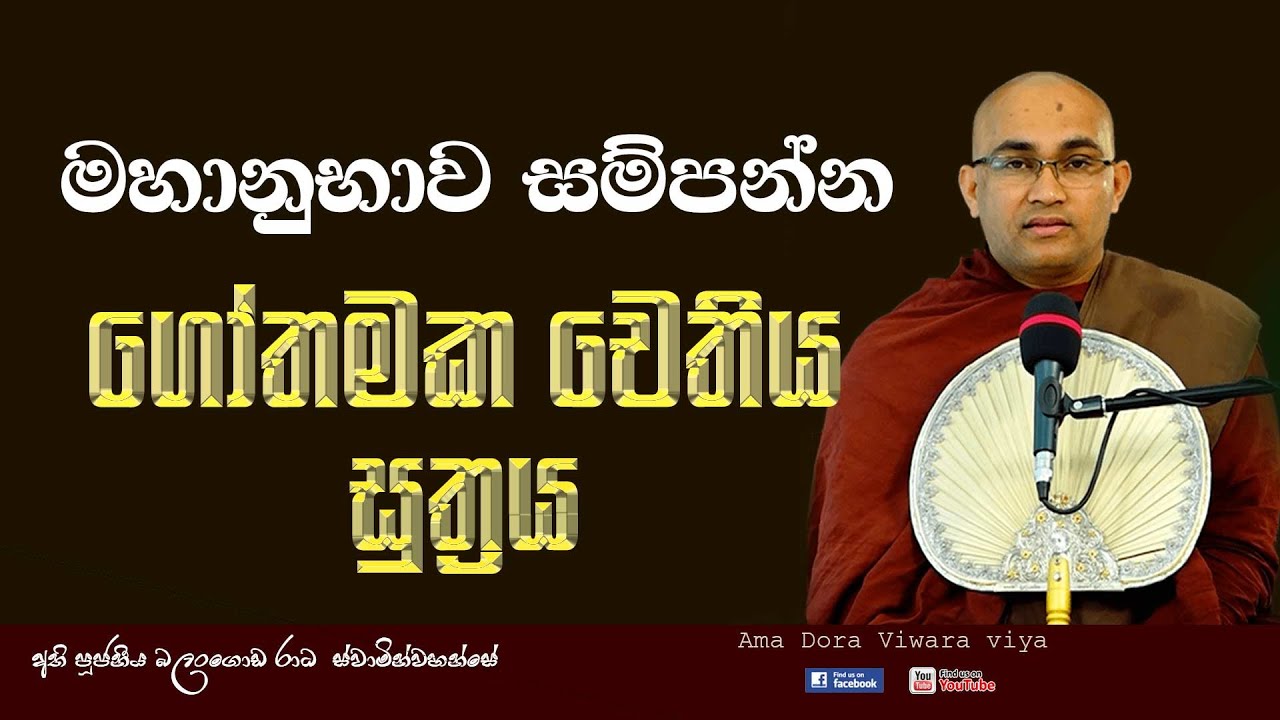 මහානුභාව සම්&zwj;පන්න ගෝතමක චෙතිය සූත්&zwj;රය Ven Balangoda Radha Thero Ama Dora Viwara Viya