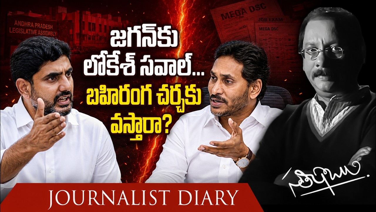 Nara Lokesh Challenges Jagan for an Open Debate on Mega DSC Allegations | Satish Babu | JD |