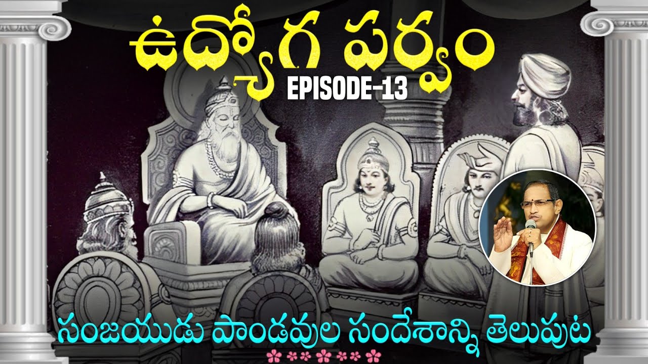 ఉద్యోగపర్వం 13 • సంజయుడు పాండవుల సందేశాన్ని తెలుపుట • Chaganti • Mahabharatham