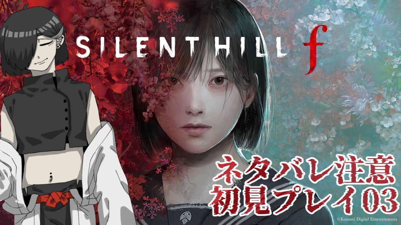 【 SILENT HILL f 】#03 いまのところ一番相棒にビビってます※ネタバレ注意【 Vtuber 】