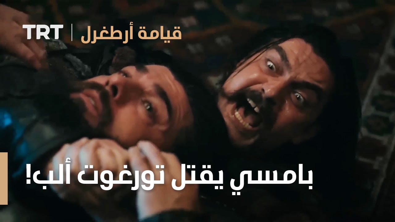 قيامة ارطغرل الموسم الرابع 54 | بامسي يقتل تورغوت ألب!