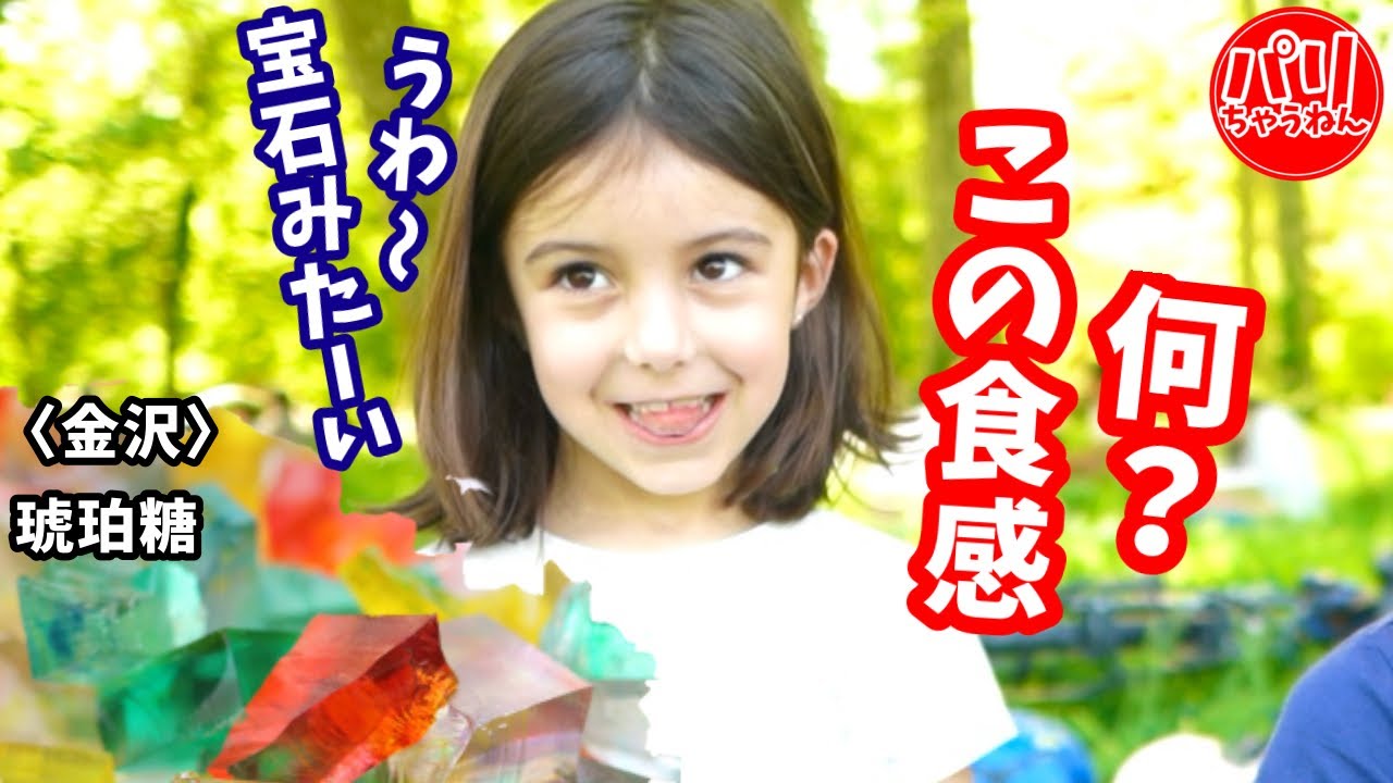 テレビ・SNSで話題の〈琥珀糖〉をフランス人が食べてみた結果が…【海外の反応】