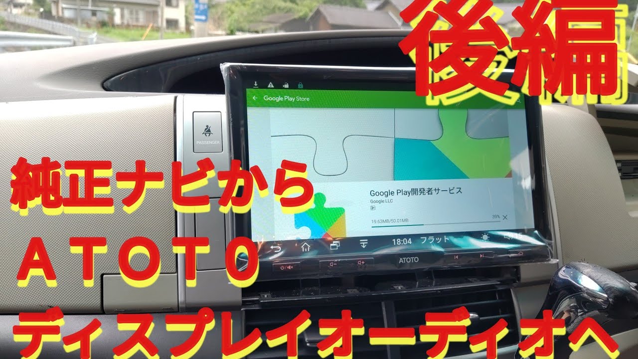 素人がエスティマのナビをATOTOA6に交換します。後編